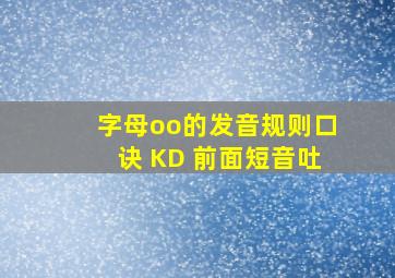 字母oo的发音规则口诀 KD 前面短音吐